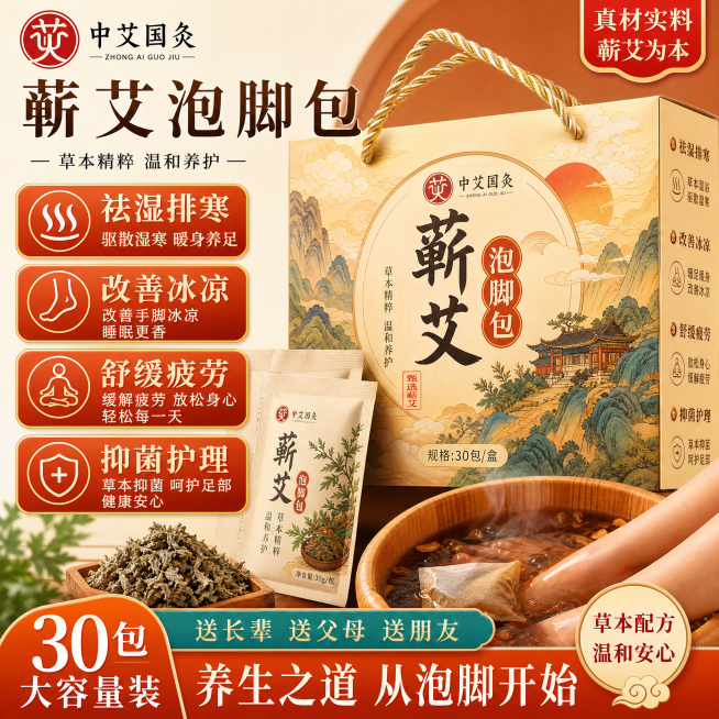 中艾国灸蕲艾泡脚包功效养生卖点主图，突出祛湿排寒改善手脚冰凉、舒缓疲劳、抑菌护理，展示米黄暖橙国风礼盒外包装适合送礼，文字准确清晰，拼多多平台风格，1:1正方形构图，2K高清预览效果