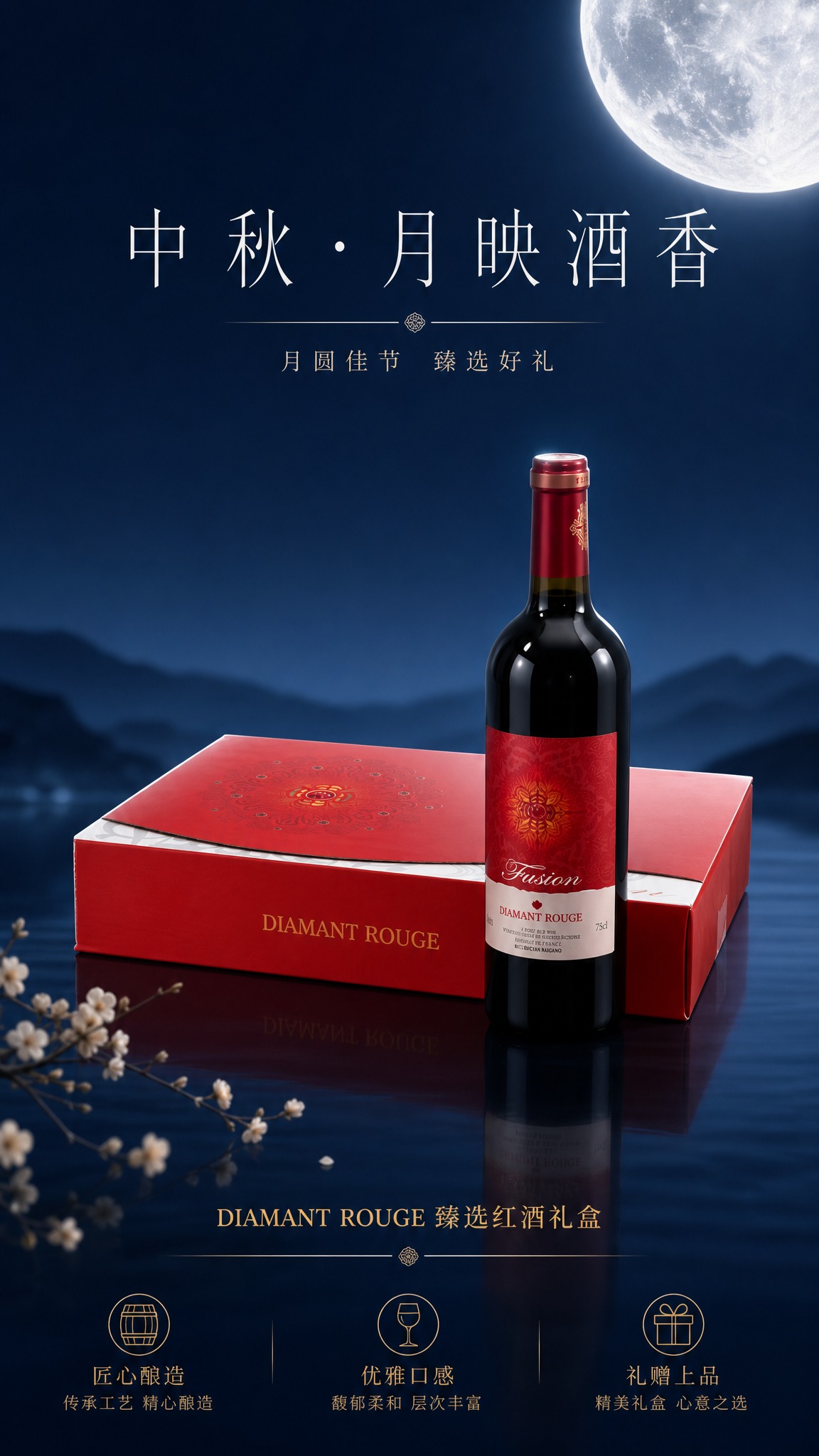 极简高级质感风格中秋红酒海报，竖版9:16。画面主体为DIAM… - 图片创意预览
