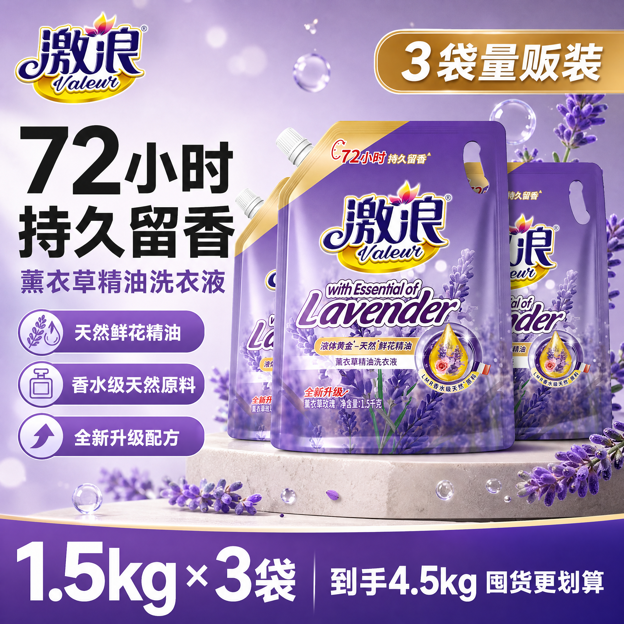 [单张主图] 激浪薰衣草精油洗衣液1.5kg袋装 3袋量贩装… - 图片创意预览