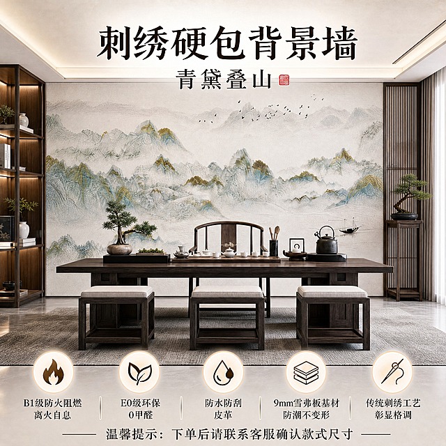 参考排版样式，将主标题改为“刺绣硬包背景墙”，副标题改为“青黛叠山”，保留右上角红色印章样式，底部保留5个圆形图标及对应文字（B1级防火阻燃离火自息、E0级环保0甲醛、防水防刮皮革、9mm雪弗板基材防潮不变形、传统刺绣工艺彰显格调），在图片最下方添加一行文字“温馨提示：下单后请联系客服确认款式尺寸”，中间场景图替换为青黛叠山款式的刺绣硬包背景墙茶室场景效果图，新中式高端风格，淘宝天猫电商主图，1:1正方形构图