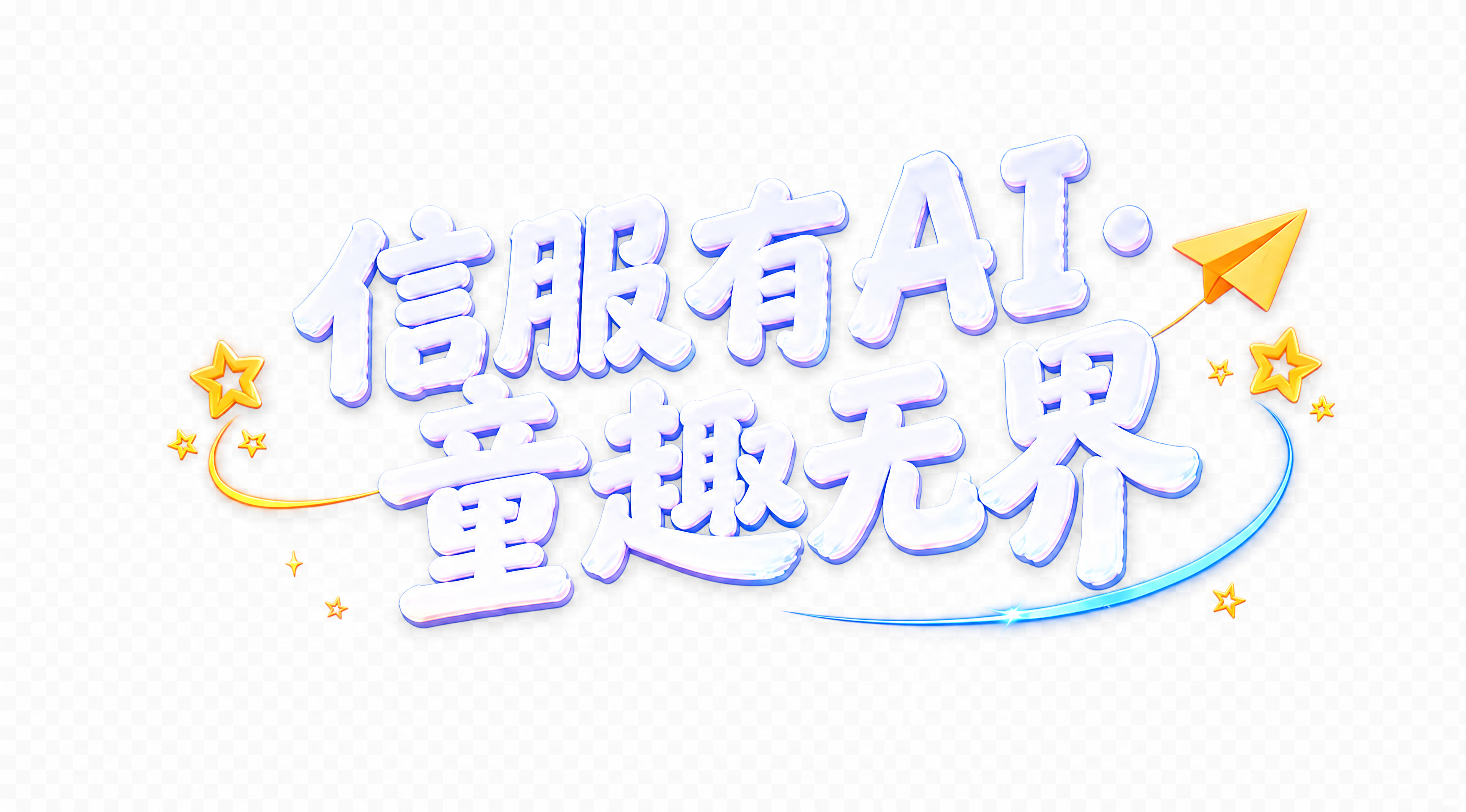 从图中精确抠出主题文字“信服有AI·童趣无界”，保留完整的文字… - 图片创意预览