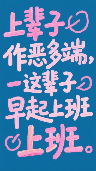 藏蓝色背景，艺术大字“上辈子作恶多端，这辈子早起上班“，字体颜色以玫粉色、粉色、淡粉色为主预览效果