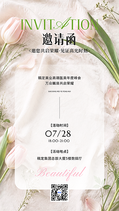 夏日粉色美学美业温柔唯美ins风邀请函