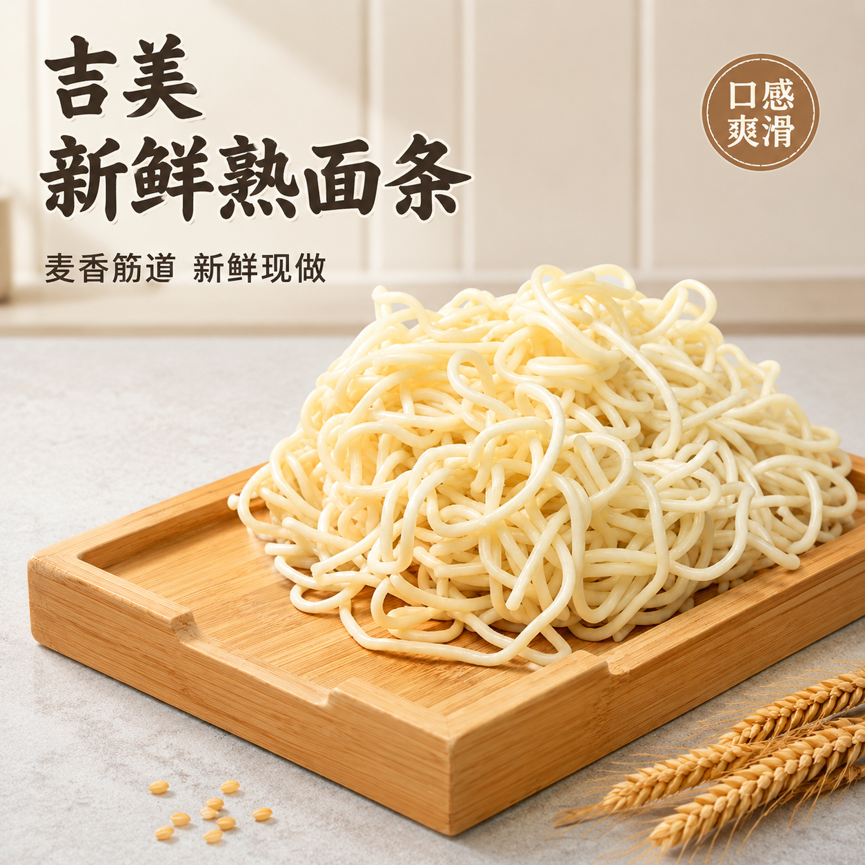 「图片1」，生成一套主图（3张），商品名称是吉美熟面条，卖适配… - 图片创意预览