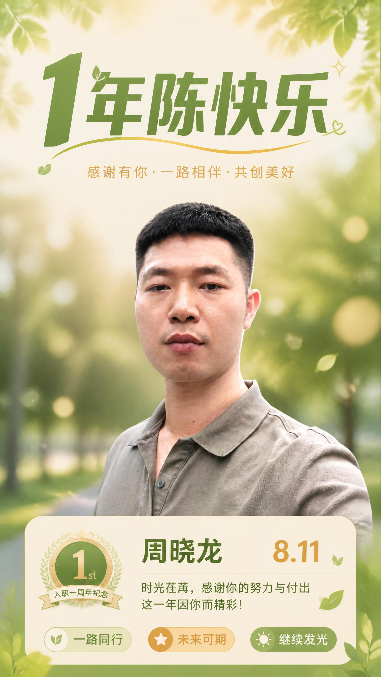 基于这张人物照片制作一张入职一周年纪念海报，主标题文字为「1年… - 图片创意预览
