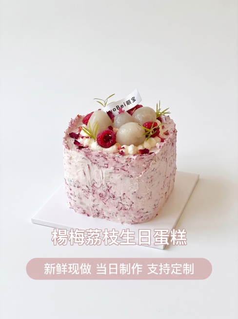 [主图5-纯色背景ins风方案] 生日蛋糕完整展示加服务提示图，ins风纯白色背景，3:4比例。完整展示杨梅荔枝生日蛋糕整体造型，底部半透明悬浮浅粉色条横向排列服务提示，文字为'新鲜现做 当日制作 支预览效果