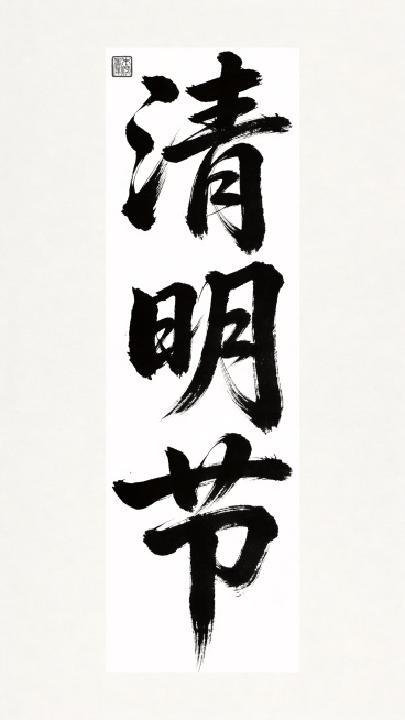 干净的纯白色背景。平面艺术字体设计，三个字“清明节”，狂草书法风格，垂直排列书写，飞墨笔触飞白枯笔效果，黑白水墨，墨色晕染自然，笔势行云流水一气呵成，左上角预留印章位置，整体竖幅构图，白底黑字，仅保留预览效果