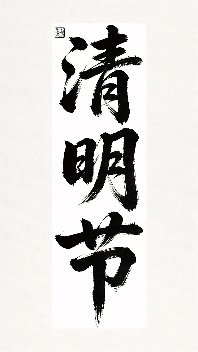 干净的纯白色背景。平面艺术字体设计，三个字“清明节”，狂草书法风格，垂直排列书写，飞墨笔触飞白枯笔效果，黑白水墨，墨色晕染自然，笔势行云流水一气呵成，左上角预留印章位置，整体竖幅构图，白底黑字，仅保留三个字，不得增加任何额外文字，所有笔画不裁切，完整显示在画布内。