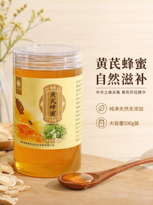[第5屏] 单款产品细节展示-黄芪蜂蜜。
[氛围/风格] 真实产品摄影，养生温馨氛围，突出天然质感。
[元素布局] 整瓶黄芪蜂蜜居中放置，占据画面约65%区域，瓶身标签内容、颜色、材质与用户提供产品图预览效果