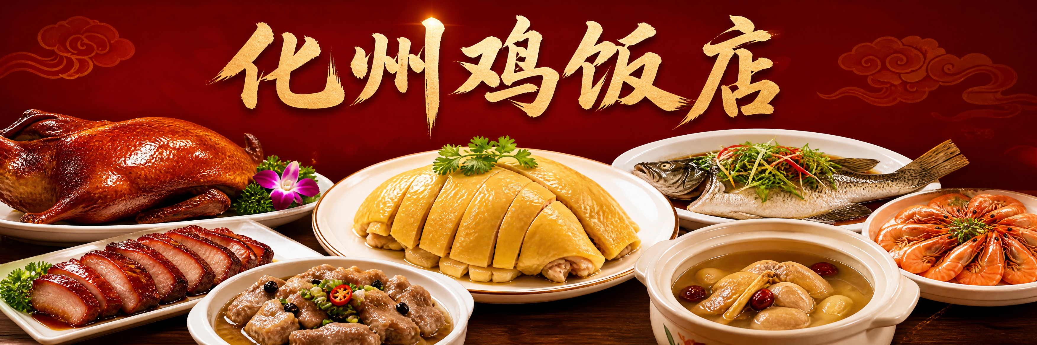 化州鸡饭店海报设计，1053x264横版长条形。画面中央上方是… - 图片创意预览