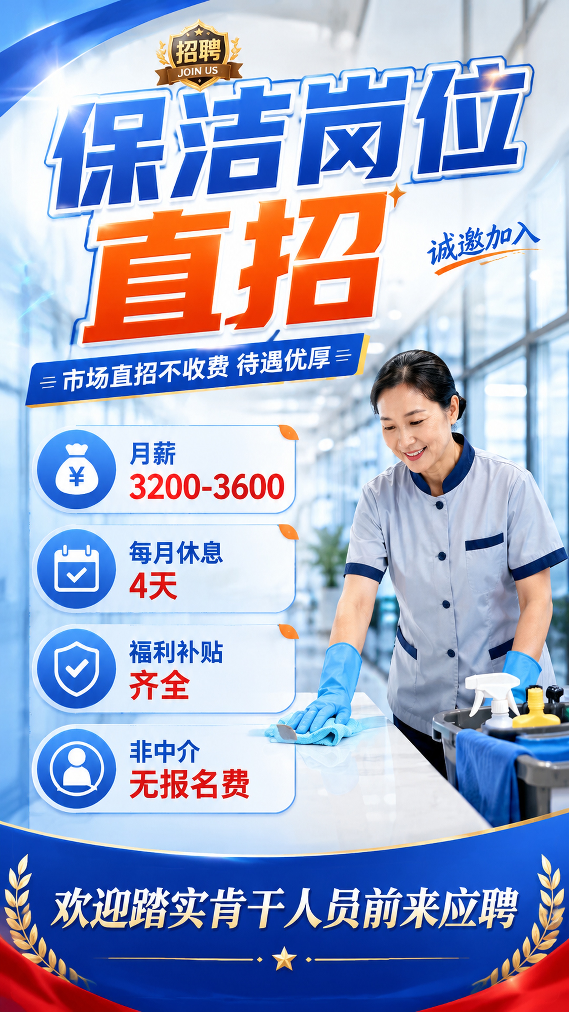 重新设计保洁岗位招聘海报，9:16竖版。相比原图设计更丰富有设… - 图片创意预览