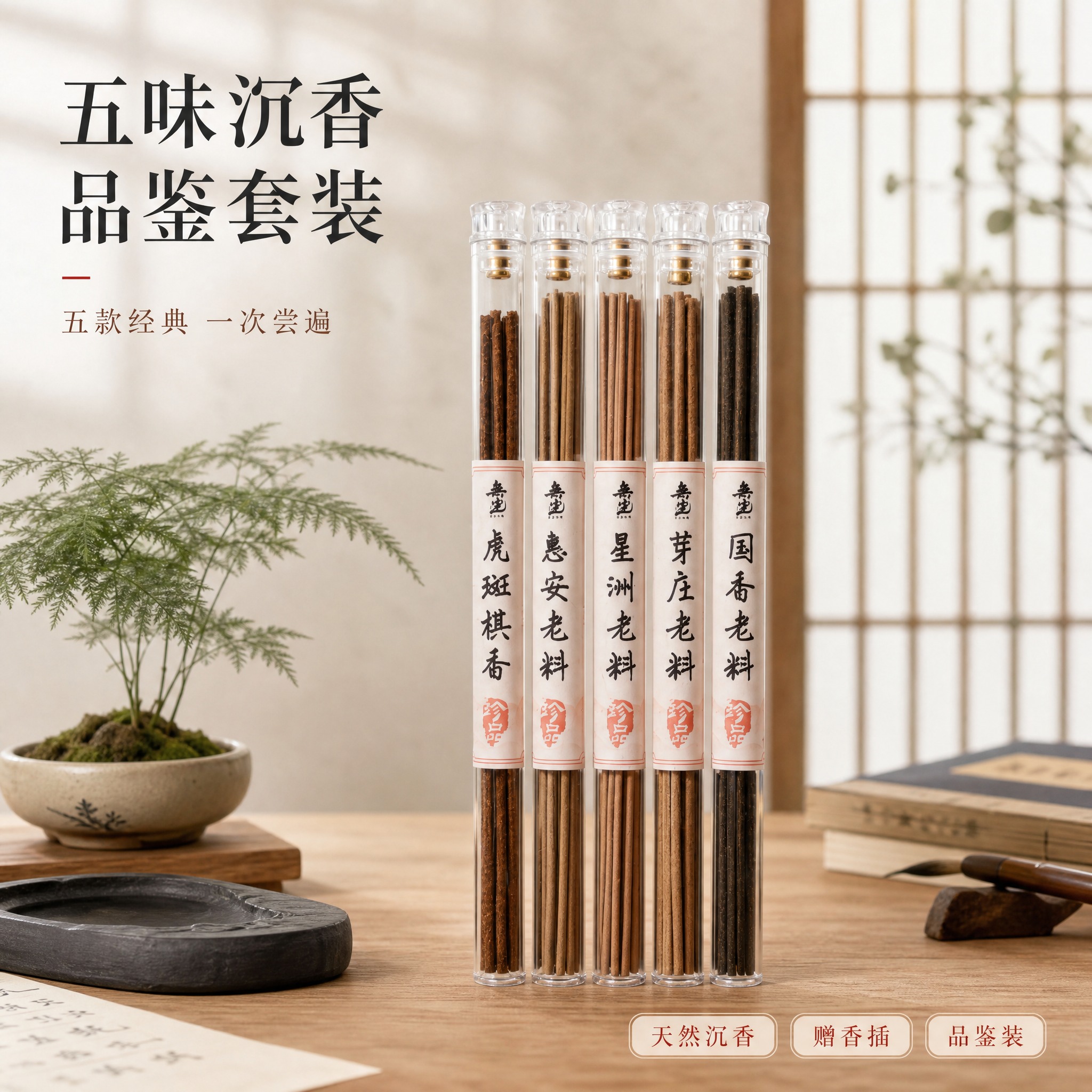 [主图-1] 沉香线香套装主图，空间氛围与五管单品陈列，简约中… - 图片创意预览