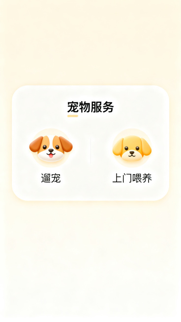 我的这个内容要有在宠物ui界面上进行下单关于遛宠、上门喂养，然后也可以分享自己的宠物发帖，记录宠物习惯，然后简洁的四张，然后字清晰一点。暖白浅杏底色，圆角卡片柔和动效配圆润可爱的图标。帮我生成一套四级预览效果