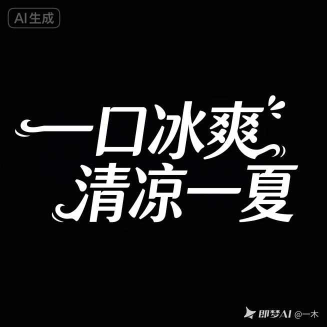 在原图基础上，直接将文字替换为“一口冰爽 清凉一夏”，完全保留原图的字体风格、字体大小、背景颜色和排版方式，仅修改文字内容，不改变任何其他设计元素预览效果