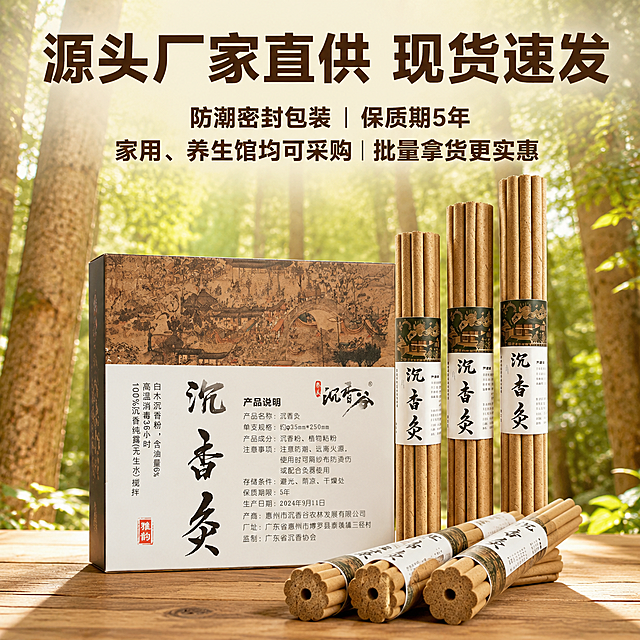 [主图-5] 沉香灸促销成交图，临门一脚促进转化。
[氛围风格] 源头厂家直供，性价比突出，明亮大气。
[画质] 商业摄影质感，光线柔和通透，产品清晰真实，画面干净高级。
[元素] 完整整盒+单支沉香灸组合展示在画面居中，包装完整呈现；背景为明亮沉香树林，保持光线柔和不暗沉；保持沉香灸和包装外观、物理结构、材质质感、颜色与输入产品图一致，杜绝任何变形和色差，精细化处理。文字放置在产品上下两侧，不遮挡产品主体。商品主体占比约65%。
[光影] 整体光线明亮均匀，主光突出产品主体，包装文字清晰可辨，背景自然柔和。
[配色] 原木浅棕搭配绿色树林背景，文字为深棕色粗体，促销信息醒目清晰。
[视角构图] 平视主体居中构图，产品包装与单支产品层次分明，完整展示。
[文字版式] 顶部放置主标题大字：源头厂家直供 现货速发；主标题下方放置促销文案：防潮密封包装｜保质期5年 家用、养生馆均可采购 批量拿货更实惠。全部文字使用粗体无衬线字体，主标题最大，促销文案字号适中，保证远距离清晰识别，文字不遮挡产品主体。
[输出要求] 1:1 比例，文字清晰可辨，超高清商业摄影质感；width=2048 height=2048。
[负向提示词] 变形，文字错乱，产品图模糊，背景杂乱，水印，电商平台Logo，医疗功效词，调理祛湿止痛，昏暗背景，遮挡产品主体。