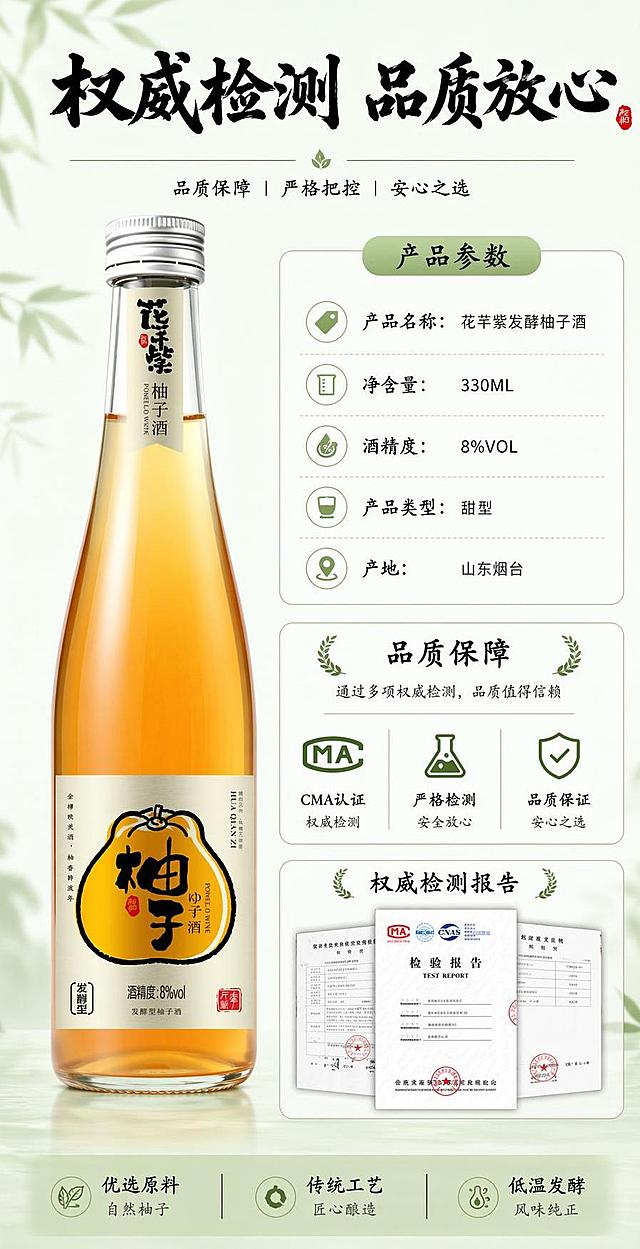 [第8屏] 规格信息与品质保障屏，展示产品参数与检测保障。本屏使用【图1】作为商品主体。
[氛围/风格] 正式可信，干净信息展示风
[元素布局] 产品放置左侧，占比约40%；右侧分区域展示产品参数和品质保障，保留参考图的权威检测文案布局；保持产品外观与输入图一致。
[光影质感] 均匀明亮光线，信息区域清晰不模糊
[配色色系] 全局底色 #f0f8f0；主色浅绿+白色；辅助色黑色文字
[视角构图] 左右分栏，左产品右信息，构图平稳
[文字版式] 顶部主标题「权威检测 品质放心」，书法风格黑色字体；参数区标注「产品名称：花芊紫发酵柚子酒 净含量：330ML 酒精度：8%VOL 产品类型：甜型 产地：山东烟台」，文字清晰分区。全程统一使用书法风格标题字，字色为黑色
[比例分辨率] 9:16 竖版比例，4K分辨率，文字清晰可辨，高清画质
[负向提示词] 产品变形，信息错误，文字错乱，水印，文字过小