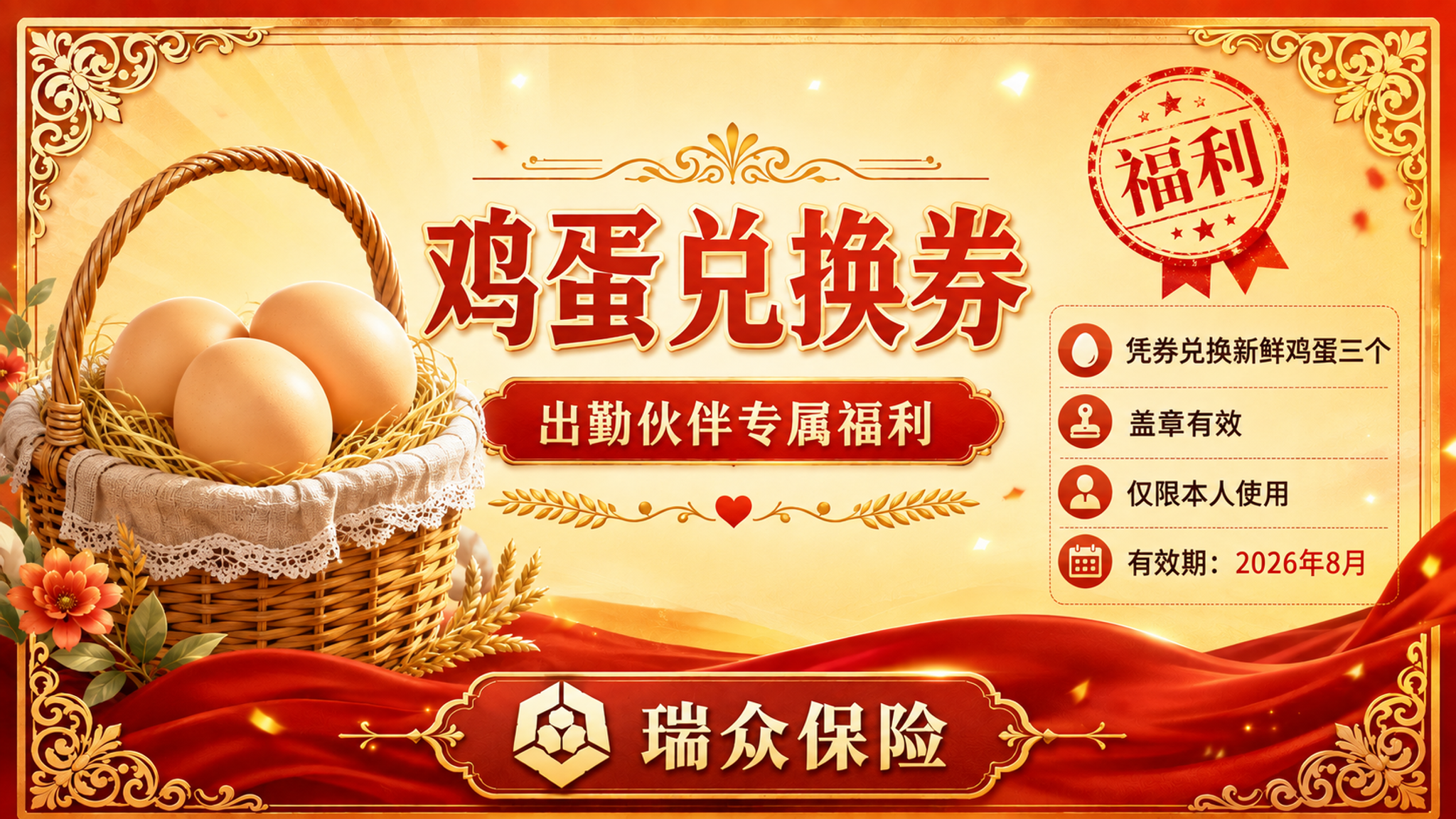 参考图风格的横版鸡蛋兑换券设计，瑞众保险公司出勤伙伴专属福利券… - 图片创意预览