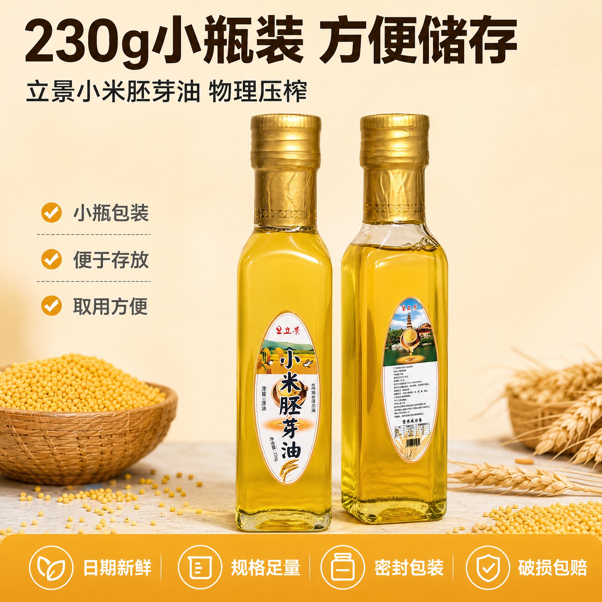 [主图-5] 规格服务图 小米胚芽油 多瓶展示 服务承诺。 [… - 图片创意预览