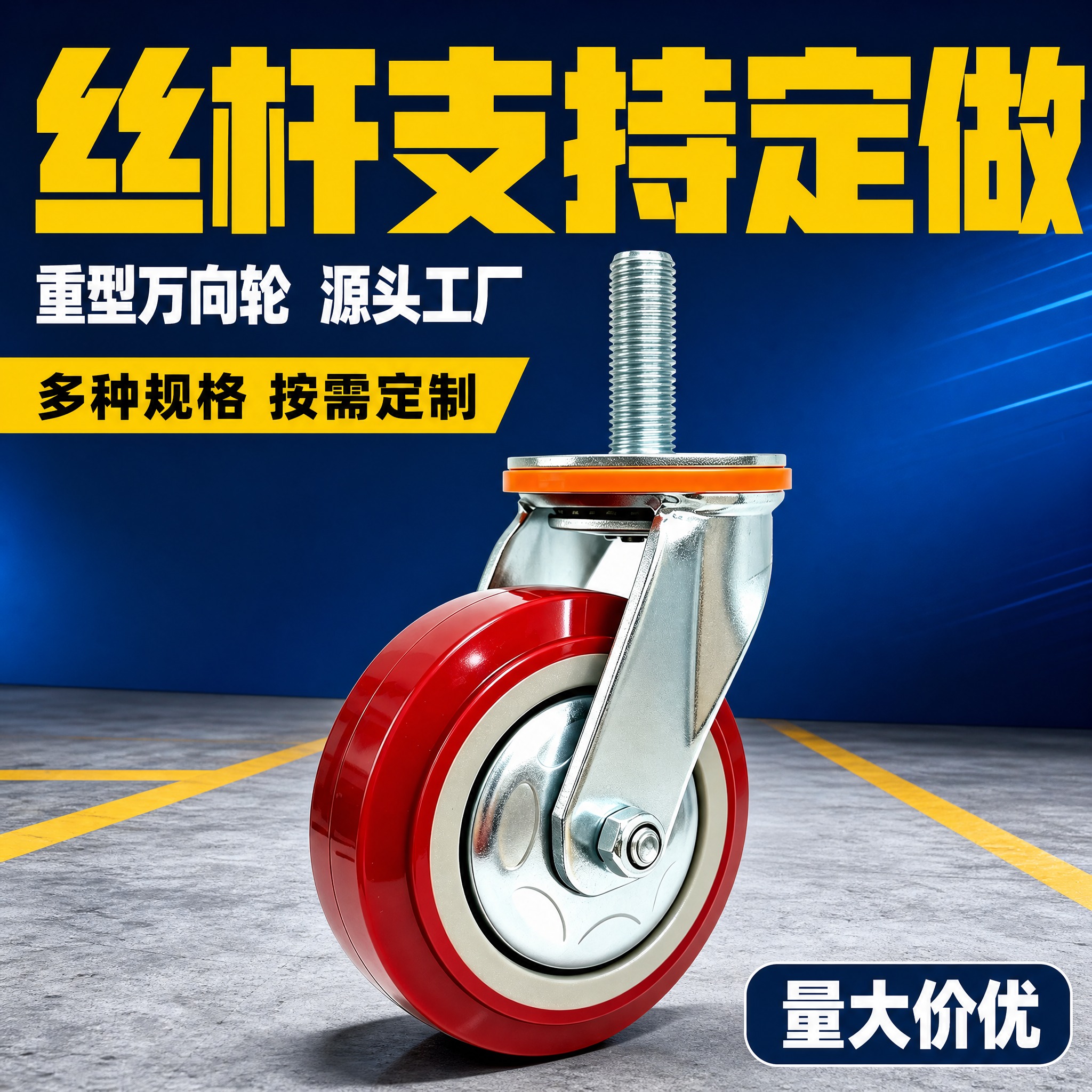 [主图-1] 重型丝杆万向轮首图，核心任务：突出丝杆支持定做的… - 图片创意预览
