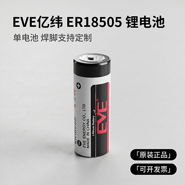 [主图 1] EVE亿纬ER18505锂电池电商首图。
[氛围风格] 科技简约3C数码风格，专业品质感；
[画质] 商业摄影质感、光线柔和通透、产品清晰真实、画面干净高级。
[元素] EVE亿纬ER18505锂电池居中展示，保持产品外观（物理结构、材质质感、颜色）与输入产品图绝对一致，杜绝任何变形和色差，精细化处理。商品主体占比严格控制在60%-80%之间，画面满屏无边框。背景为浅灰色磨砂极简工业质感台面，添加微弱体积光效果，整体简洁干净不抢主体。
[光影] 主光从左侧45度打来，金属顶部有清晰高光，侧面勾勒轮廓光，底部有自然柔和投影，冷调高对比光影，突出金属和塑料材质质感。
[配色] 主色调黑、白、红，取自产品本身配色，背景浅灰中性调，简洁高级。
[视角构图] 平视角度，景深适中，产品主体完整居中不裁切。
[文字版式] 左上负空间左对齐留安全边距，主标题 "EVE亿纬 ER18505 锂电池" 黑色最大号粗体无衬线字体；副标题 "单电池 焊脚支持定制"，字号为主标题一半，深灰色。右下角放两个卖点胶囊标签：「原装正品」「可开发票」，白字黑底圆角胶囊，清晰不遮挡主体。
[比例分辨率] 1:1 比例，2k 分辨率；文字清晰锐利，画面超高清。
[负向提示词] 变形，水印，文字错乱，产品图模糊，背景杂乱，牛皮癣，配色刺眼，遮挡主体