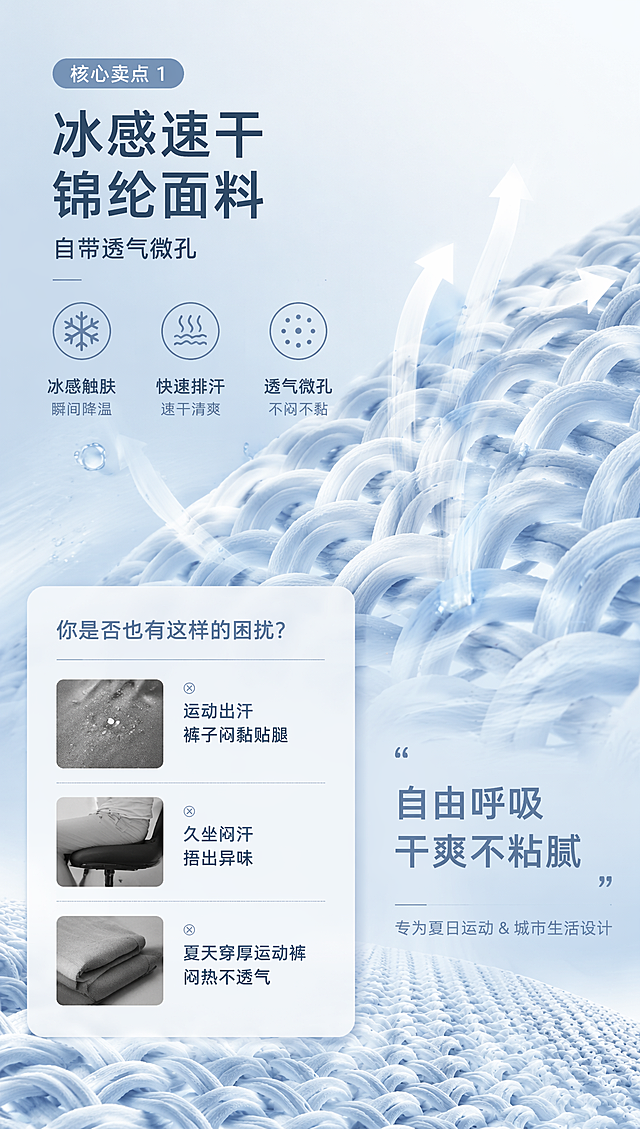 小红书竖屏详情页第二屏，核心卖点1：冰感速干锦纶面料，自带透气微孔，痛点：运动出汗裤子闷黏贴腿、久坐闷汗捂出异味，夏天穿厚运动裤闷热不透气，整体温柔简约城市运动极简风，短句排版，突出卖点和痛点，展示面料透气细节，9:16比例