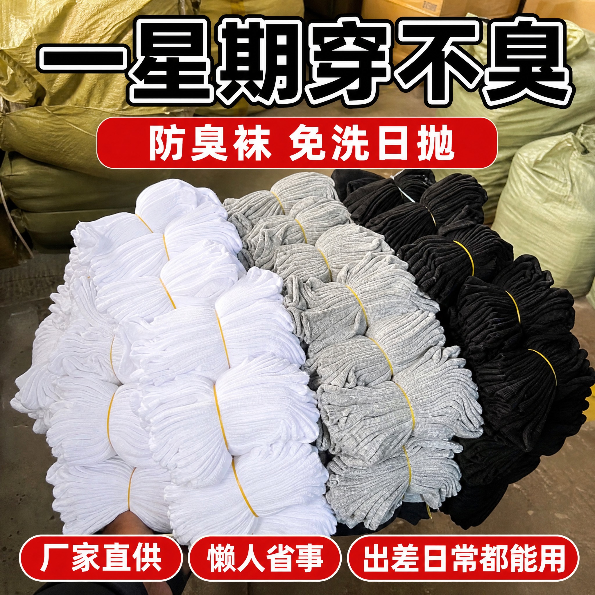 拼多多爆款主图第1张，男士防臭日抛中筒袜，主打防臭核心卖点+一… - 图片创意预览