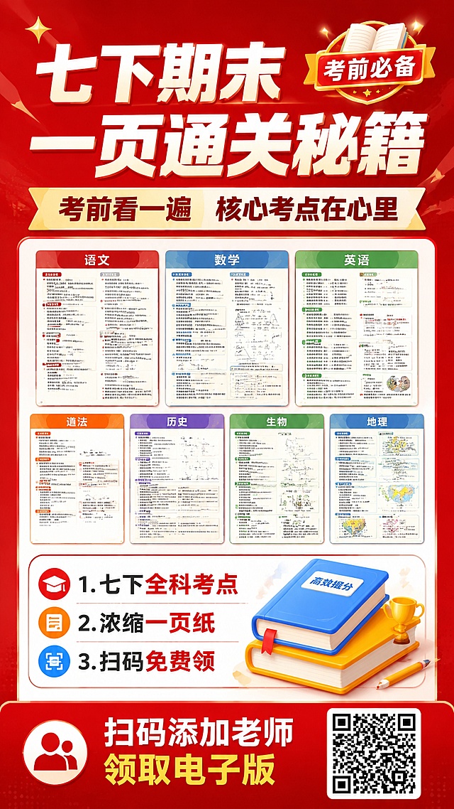 教育招生海报，9:16比例，版式精美，整体以红色为主色调，风格清晰专业，主标题为"七下期末一页通关秘籍"，副标题为"考前看一遍 核心考点在心里"，保留参考图版式骨架：顶栏放主标题，中部展示资料内容区域，下部介绍卖点，右下角放置二维码区域，装饰文案为"考前必备"，卖点标注：1.七下全科考点 2.浓缩一页纸 3.扫码免费领，底部CTA文案："扫码添加老师领取电子版"，整体色彩协调，文字清晰可读，专业明快的K12教育宣传氛围，完全更新设计形式不照搬原图，4K超高清
