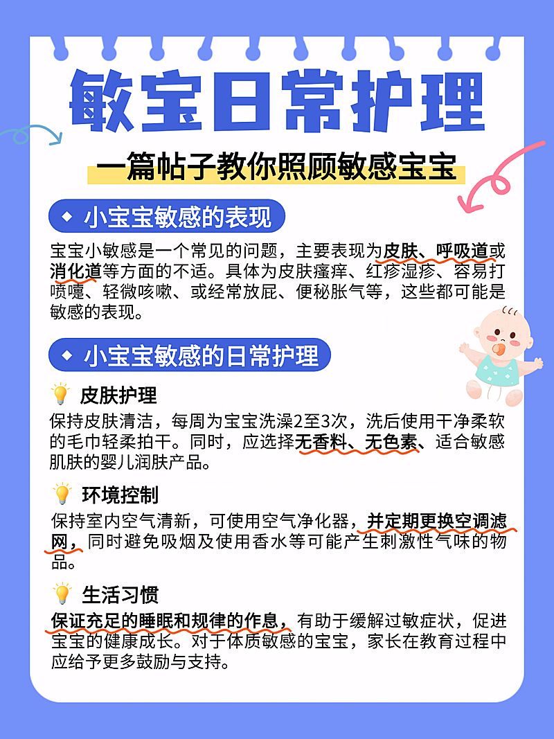 蓝色卡通敏宝日常护理母婴知识分享小红书配图