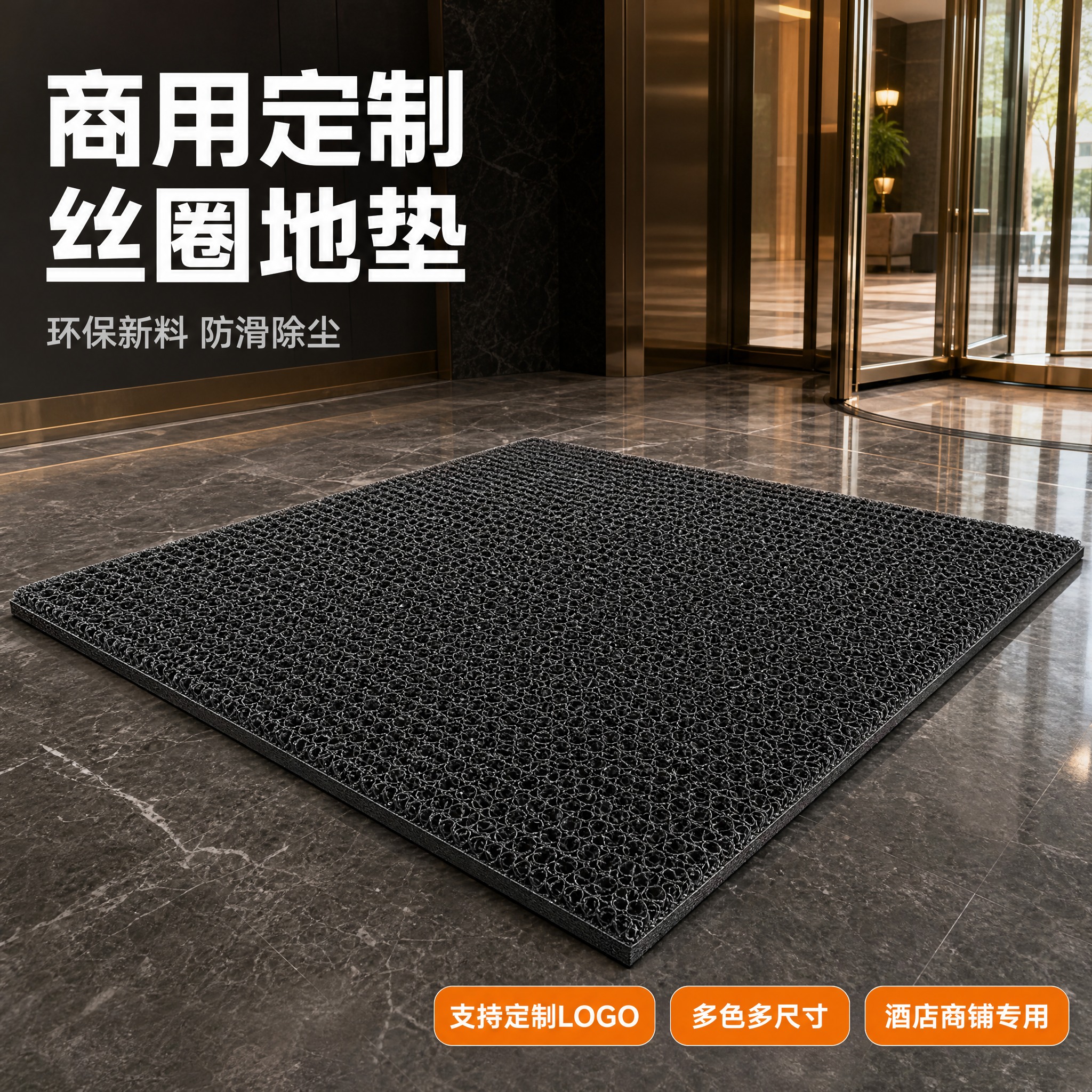 [主图-1] 商用定制丝圈地垫英雄主图，突出产品整体外观与商用… - 图片创意预览