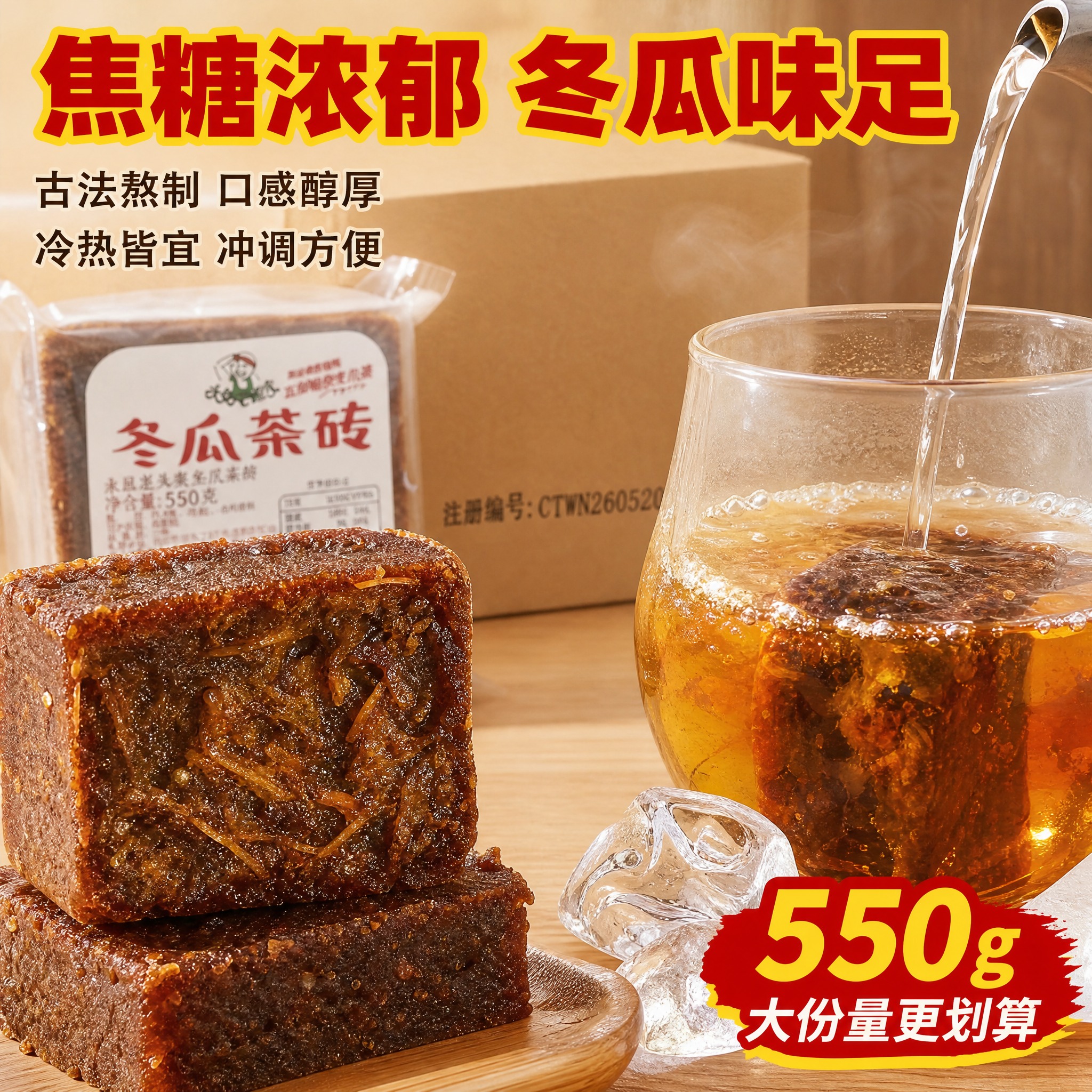 [主图-3] 细节与质地，微距展示冬瓜茶砖的焦糖质感与冲泡效果… - 图片创意预览