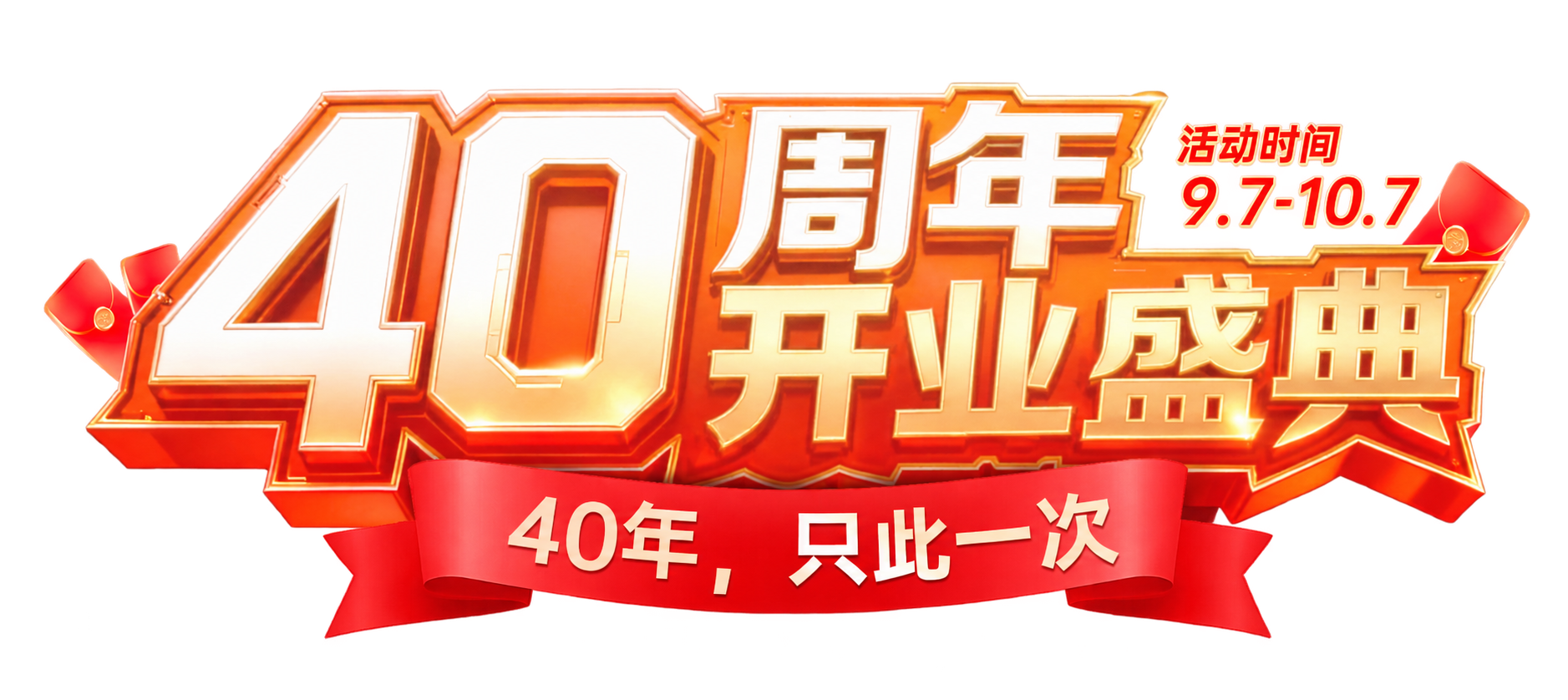 将图中的“巅峰盛典”文字修改为“开业盛典”，保持原有的金色立体… - 图片创意预览