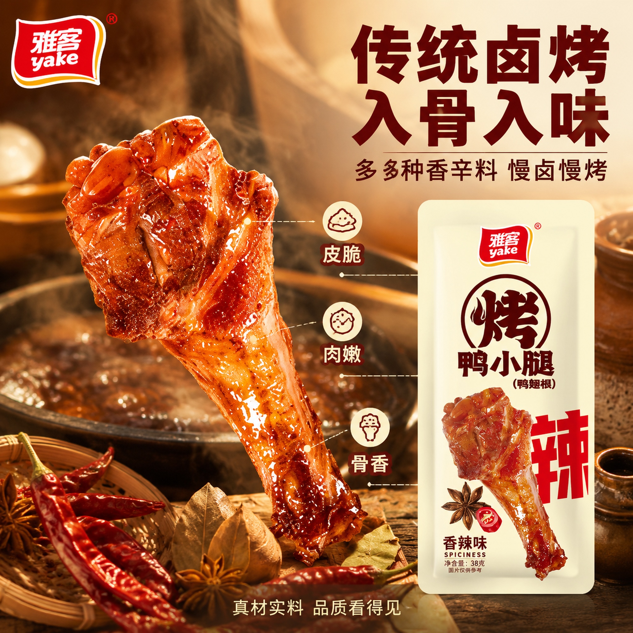 [主图-2] 雅客烤鸭小腿香辣味工艺溯源亮点图。 [氛围风格]… - 图片创意预览
