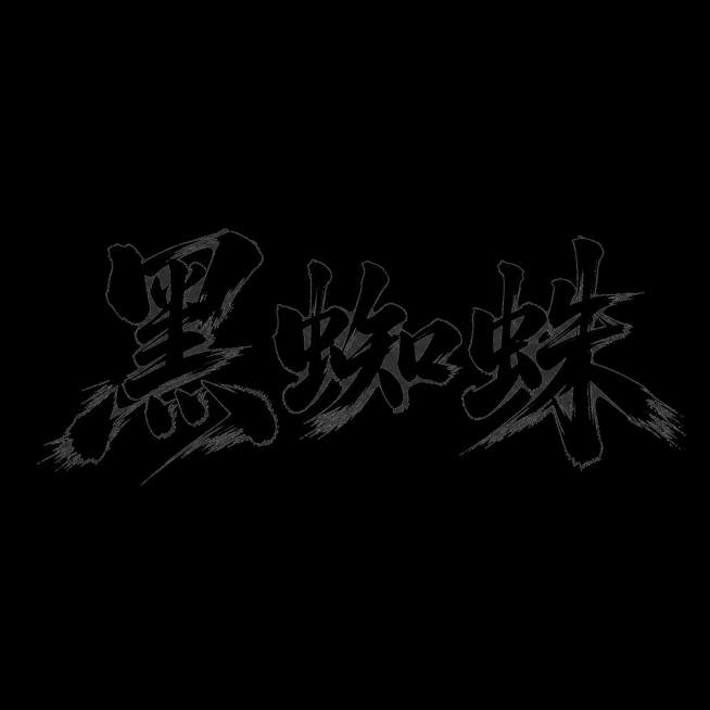 干净的纯黑色背景。
平面艺术字体设计，2个主体文字"黑蜘蛛"，所有文字单行横向排列，毛笔书法字体风格，毛笔蘸浓墨书写，笔画苍劲有力，粗细对比强烈，笔画末端有自然飞墨开叉效果，字形结构狂放有力，纯黑色字预览效果