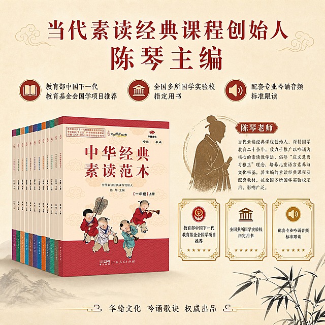 [主图-4] 师资方法与信任背书 陈琴主编权威背书
[统一基调] 国风雅致风格 米白与朱红为主色调 标题用朱红色宋体粗体 辅助文字用深褐色 点缀祥云纹样 书卷气息 专业可信
[画面] 画面左侧展示中华经典素读范本堆叠摆放 约4-5本 右侧为陈琴老师介绍区域 包含一个古风学者形象剪影 旁边是资质背书展示 用三个证书样式的图标排列 背景为浅米色 底部有水墨竹子装饰
[光影质感] 商业摄影质感 书籍有立体感 证书图标有烫金质感 整体光线柔和庄重
[配色] 主背景米白色 标题朱红色 证书边框金色 文字深褐色 点缀墨绿色竹子
[文字版式] 画面顶部大标题"当代素读经典课程创始人 陈琴主编" 下方三个信任背书点"教育部中国下一代教育基金会国学项目推荐""全国多所国学实验校指定用书""配套专业吟诵音频 标准跟读" 每个点配一个小图标 底部小字"华翰文化 吟诵歌诀 权威出品"
[输出要求] 1:1比例 2048*2048像素 文字清晰可读 书籍外观与输入图一致 整体风格专业可信 无变形 无错字 无水印 无平台Logo 不出现真实人物照片