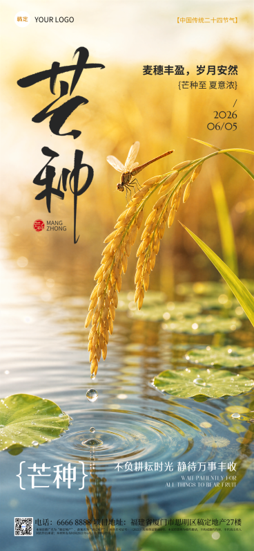 芒种节气祝福清新田园实景风通用全屏竖版海报预览效果