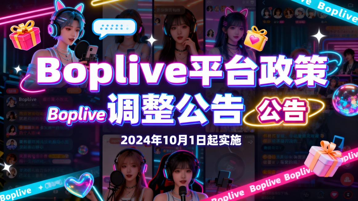 Boplive平台政策调整公告，突出“Boplive”和“公告”文字，背景有社交娱乐元素如虚拟形象、直播礼物特效、聊天框气泡、霓虹灯带，整体风格年轻化，颜色鲜艳活泼，赛博朋克色调，科技感界面设计预览效果