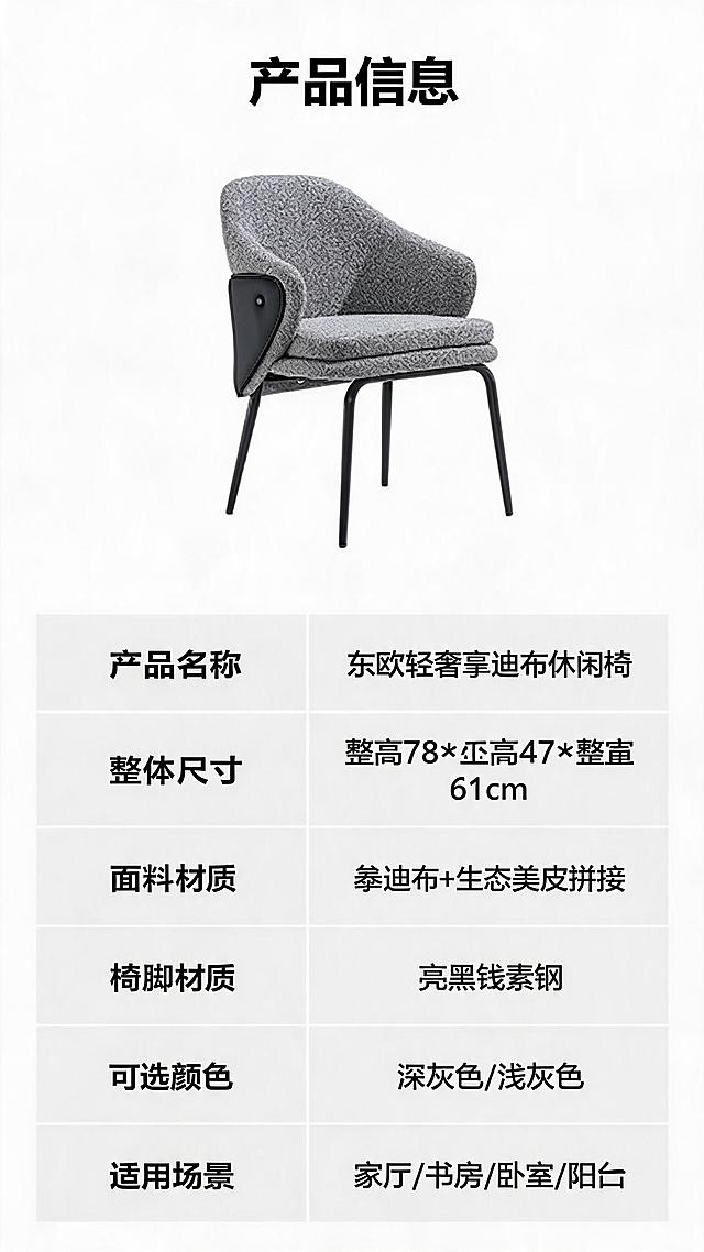 [第8张] 产品信息页-规格参数表。本张使用【图1】深灰色款侧视作为产品示意。
[氛围/风格] 简约专业风，参数清晰，信息规整，白底信息页。
[元素布局] 上半部分为深灰色休闲椅侧视示意图，占比约40%；下半部分为规格参数表，清晰列出各项参数；背景为纯白色，信息清晰易读；产品结构、颜色与输入图一致。
[光影质感] 均匀无影照明，产品清晰，无多余阴影，干净整洁。
[配色色系] 全局底色 #FFFFFF 纯白；主色深灰产品；辅助色黑色文字、浅灰表格线。
[视角构图] 上下分区，上产品下参数表，阅读动线从上至下。
[文字版式] 顶部标题「产品信息」；参数表包含：产品名称（北欧轻奢泰迪布休闲椅）、整体尺寸（整高78×坐高47×整宽61cm）、面料材质（泰迪布+生态真皮拼接）、椅脚材质（亮黑碳素钢）、可选颜色（深灰色/浅灰色）、适用场景（客厅/书房/卧室/阳台）；表格清晰，字体工整，移动端可读。
[比例分辨率] 9:16 竖版比例，2K分辨率，文字清晰可辨，高清画质。
[负向提示词] 参数错误，产品变形，文字模糊，水印，文字错乱，表格不规整。