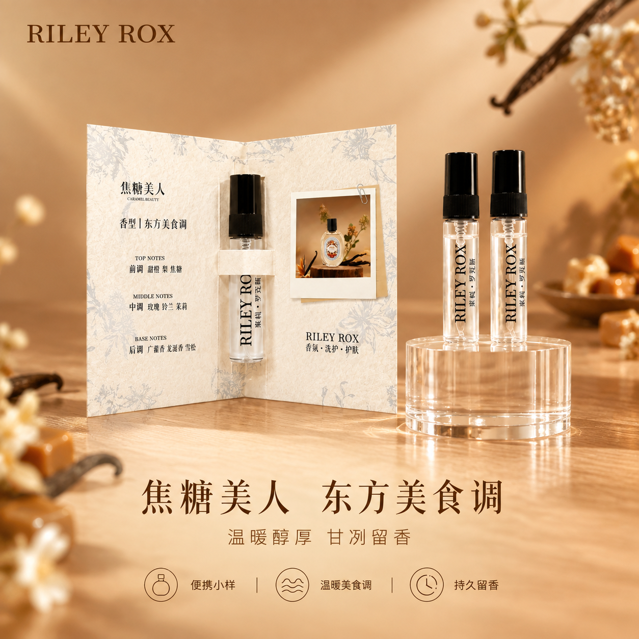 [单张主图] RILEY ROX 香水小样（焦糖美人香型）高级… - 图片创意预览