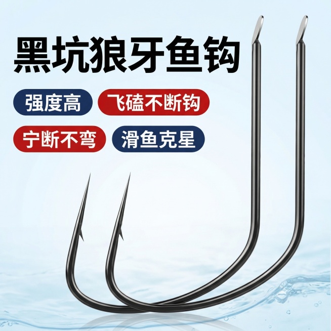 生成一张拼多多平台的商品主图，比例1:1，商品为黑坑狼牙鱼钩，保留参考图中的鱼钩外观，仅保留不超过两个鱼钩，风格简约醒目，产品名称"黑坑狼牙鱼钩"放大展示，文字颜色与背景颜色形成对比，突出商品核心卖点预览效果