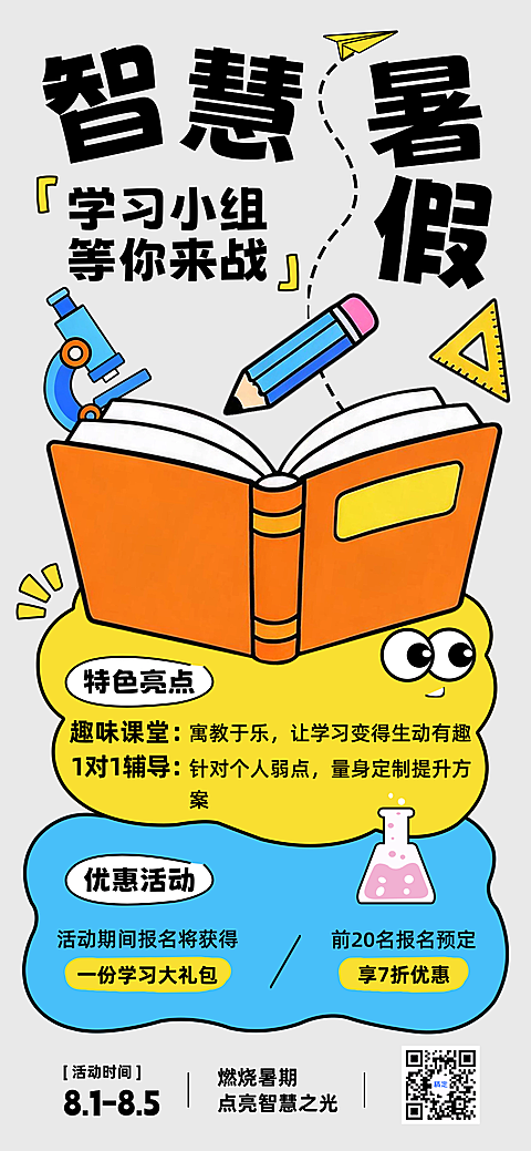 暑期档学习班营销活动扁平童趣插画风全屏竖版海报