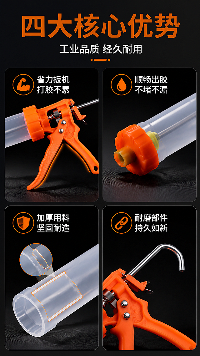 [第2张] 核心卖点总览-工业级结构胶枪四大优势四宫格。本张使用【图1】作为商品主体，提取局部结构作卖点配图。
[氛围/风格] 工业专业风，深灰底高对比，信息层级清晰，硬核工具质感。
[元素布局] 顶部约20%为标题区，下方约80%为2×2四宫格布局；每格上方为卖点标题，下方为胶枪对应部位特写图（左上：扳机省力结构特写；右上：金属推杆与出胶口特写；左下：加厚枪身材质剖面；右下：金属挂钩与尾部结构）；产品外观、颜色、结构与输入图完全一致。
[光影质感] 每格内局部打光，突出金属部件光泽与材质纹理，整体光线均匀，信息区明亮可读。
[配色色系] 全局底色 #1E1E1E 深灰；主色橙色 #FF6B00；辅助色银灰、白色；信息卡用深黑圆角底。
[视角构图] 正面平视，上标题下四宫格，阅读动线自上而下，每格独立信息块。
[文字版式] 顶部主标题「四大核心优势」橙色大字，副标题「工业品质 经久耐用」白色小字；四宫格每格标题8字内：「省力扳机 打胶不累」「顺畅出胶 不堵不漏」「加厚用料 坚固耐造」「耐磨部件 持久如新」；每格配小图标；文字清晰，字号适中，移动端可读。
[比例分辨率] 9:16 竖版比例，4K分辨率，文字清晰可辨，高清画质。
[负向提示词] 产品变形，结构错误，文字错乱，文字过小，水印，颜色偏差，背景杂乱。