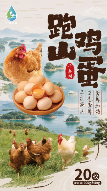 在原有跑山鸡蛋宣传海报基础上，融入千岛湖山水自然景观元素，保留原有文字内容：'跑山鸡蛋'、'千岛湖'、'千岛农品'、'正宗源头 生态散养 营养加倍'、'20枚 净含量：900g±50g'和原有产品主体预览效果