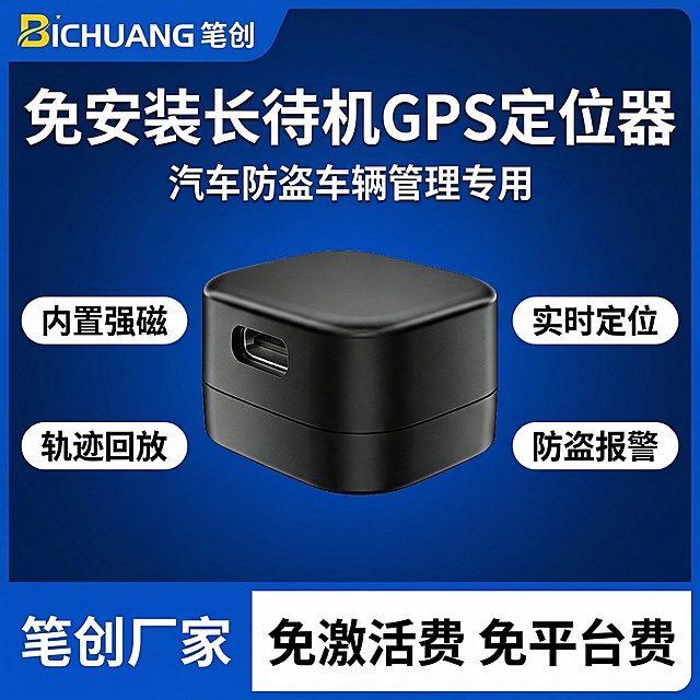 GPS定位器拼多多爆款主图，1:1比例，三分区布局。顶部20%核心信息区左上角放黄色笔创BICHUANG品牌Logo，主标题白色加粗超大字体“免安装长待机GPS定位器”，副标题稍小字体“汽车防盗车辆管理专用”。中部60%商品展示区居中放置图2的黑色小巧方块GPS定位器，定位器完整清晰，四周环绕四个白色圆角矩形标签，分别标注“内置强磁”、“实时定位”、“轨迹回放”、“防盗报警”，文字不遮挡产品主体。底部20%辅助信息区通栏设计，左侧蓝色背景白色字体“笔创厂家”，右侧白色背景黑色加粗字体“免激活费 免平台费”。背景为深蓝色渐变，整体风格醒目清晰，商品突出，文字和背景对比度高，缩小到150px也能看清产品和核心卖点。