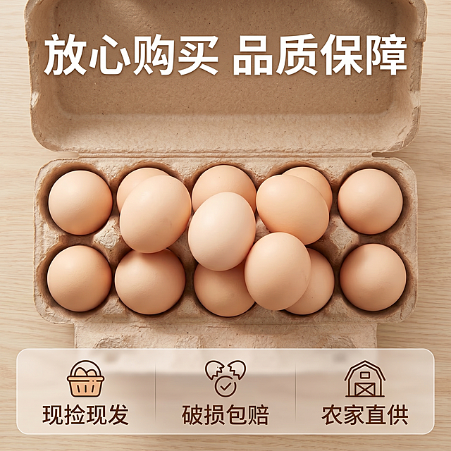 [主图 6] 服务承诺信任展示；[氛围风格] 干净整洁，真实可信；[画质] 清晰通透，商业质感，画面干净；[元素] 保持鸡蛋产品特征一致，整盒打开的鸡蛋整齐摆放，展示完整包装好的商品，画面底部设置半透明悬浮条，两端留空，横向排列服务承诺图标文字，整体排版干净，商品主体清晰，包装整洁质朴；保持鸡蛋外观和颜色与原图绝对一致，精细化处理；[光影] 均匀柔和自然光，整体明亮干净；[配色] 浅素色调，产品主体突出，干净舒适；[视角构图] 中心陈列式构图，商品完整展示；[文字版式] 顶部主标题「放心购买 品质保障」，底部悬浮条分三栏：栏一「现捡现发」，栏二「破损包赔」，栏三「农家直供」，文字清晰，字色对比明显，不遮挡产品主体；[比例分辨率] 1:1 比例，2k 分辨率，文字清晰可辨，超高清；[负向提示词] 变形，水印，文字错乱，产品模糊，背景杂乱，遮挡主体，虚假文字