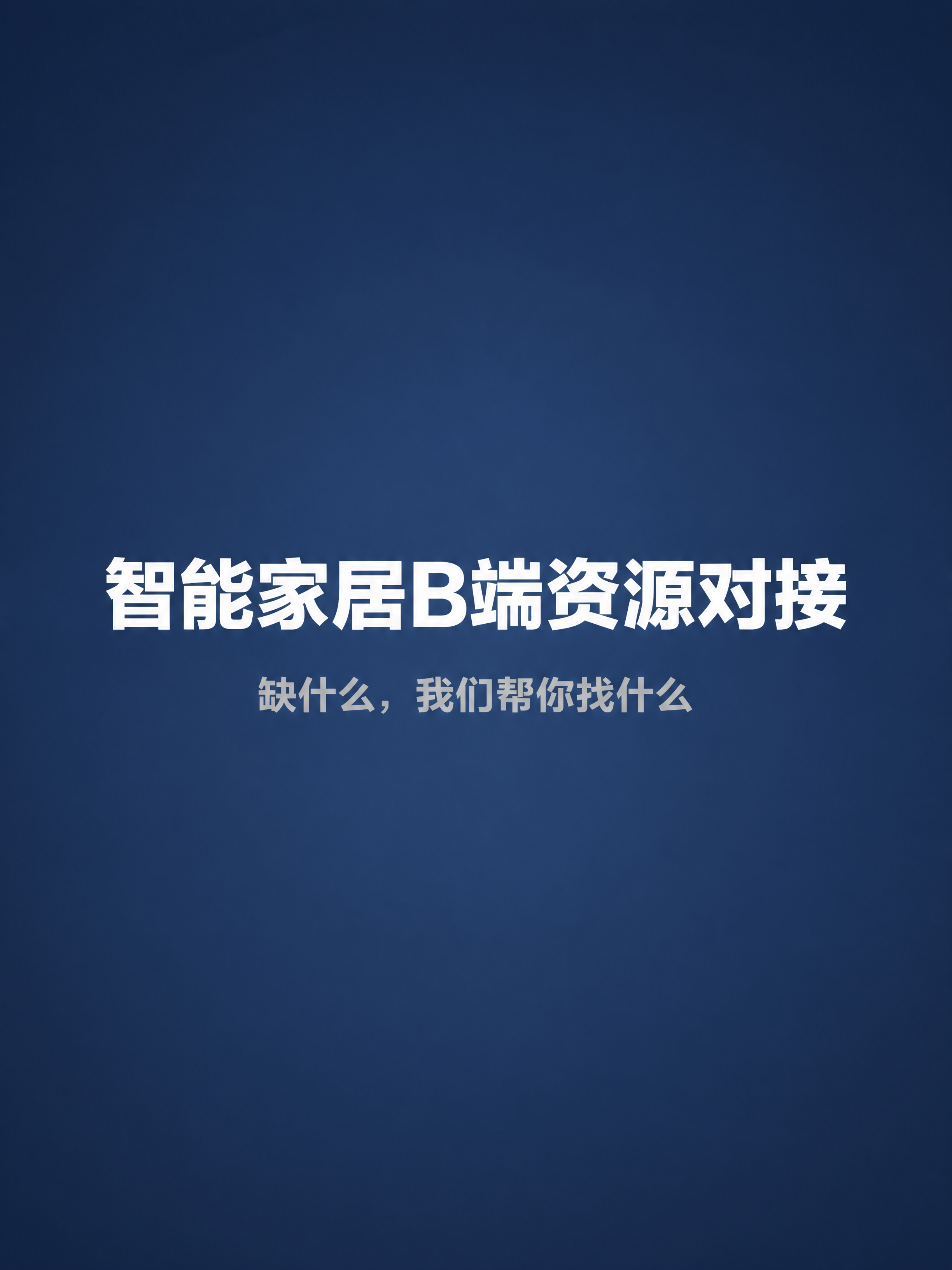 [商品] 非实物服务类商品，智能家居B端资源对接服务，无实物产… - 图片创意预览