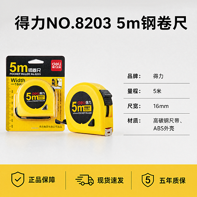 [主图-5] 得力5米钢卷尺规格参数与售后保障
[氛围风格] 清晰专业，完整信息展示
[画质] 商业摄影质感、清晰通透，产品信息完整展示，精修干净
[元素] 保持钢卷尺外观和输入产品一致，不变形色差。顶部大号字体标注产品型号：得力NO.8203 5m钢卷尺，中部产品主体居中摆放，右侧排列完整规格参数表，底部通栏放置售后保障和服务卖点。整体布局为左产品右参数，信息完整清晰
[光影] 均匀明亮光线，所有文字参数清晰可读，产品主体突出
[配色] 浅灰色背景，黄色产品主体，黑色文字对比清晰，信息易读
[视角构图] 均衡平铺布局，主体居中，信息分区排布清楚，不拥挤
[文字版式] 顶部产品型号大字醒目，右侧参数表分条列出：品牌：得力、量程：5米、尺宽：16mm、材质：高碳钢尺带、ABS外壳，清晰整齐。底部通栏展示服务卖点：正品保障 现货速发 五年质保，文字清晰对比强
[比例分辨率] 1:1 比例，4k 分辨率；文字清晰锐利，超高清
[负向提示词] 变形，水印，文字错乱，产品图模糊，背景杂乱，玩具感，廉价感