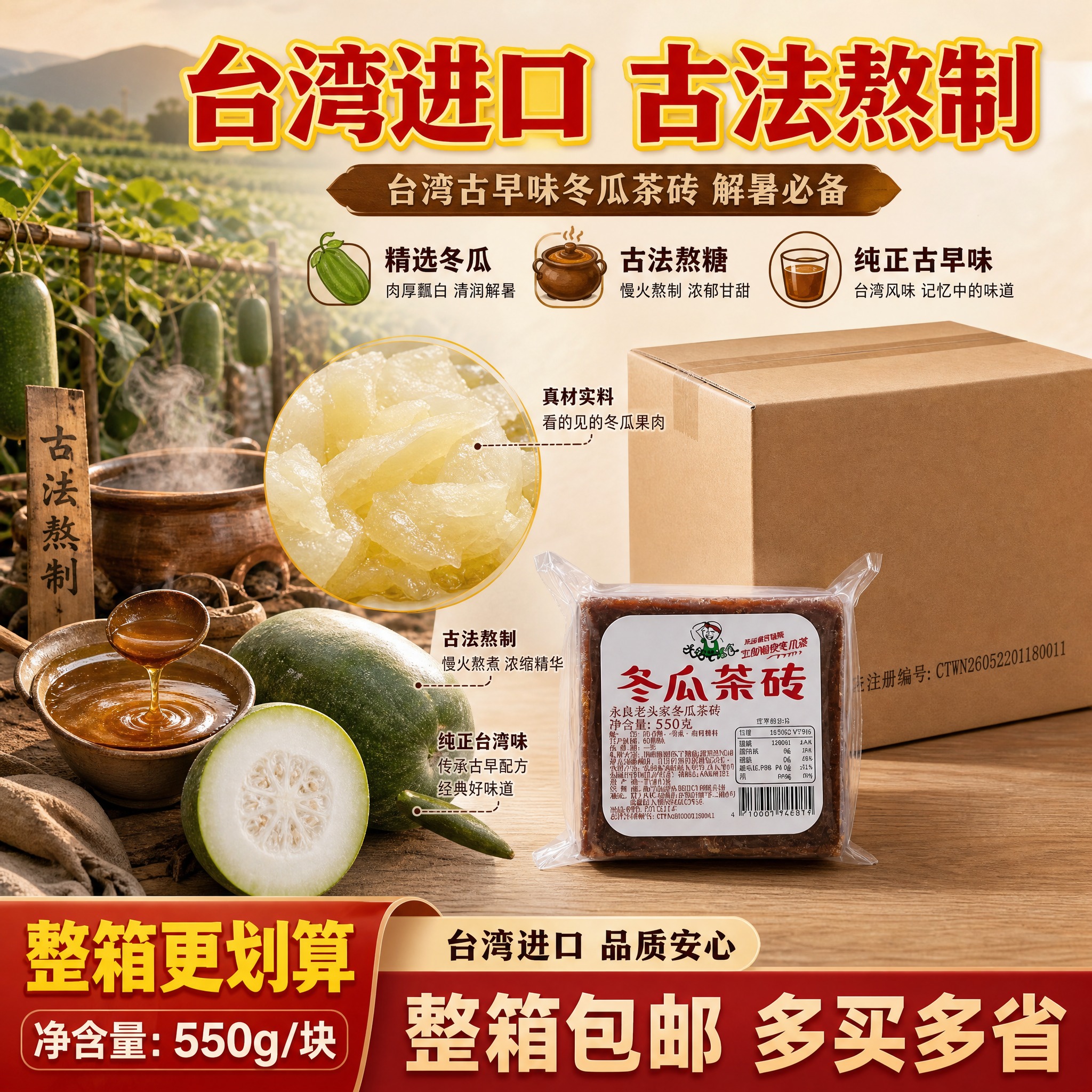 [主图-2] 核心亮点与溯源，展示台湾进口品质与古法冬瓜熬制工… - 图片创意预览