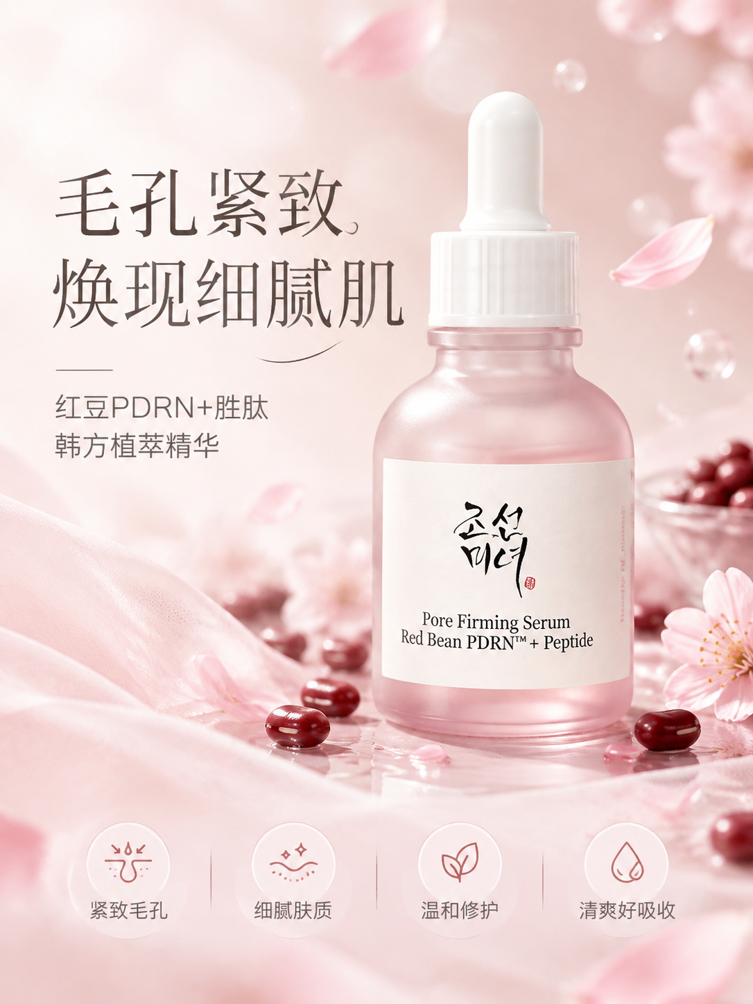 [商品] 使用【图1】朝鲜美人红豆PDRN胜肽紧致毛孔精华液；… - 图片创意预览