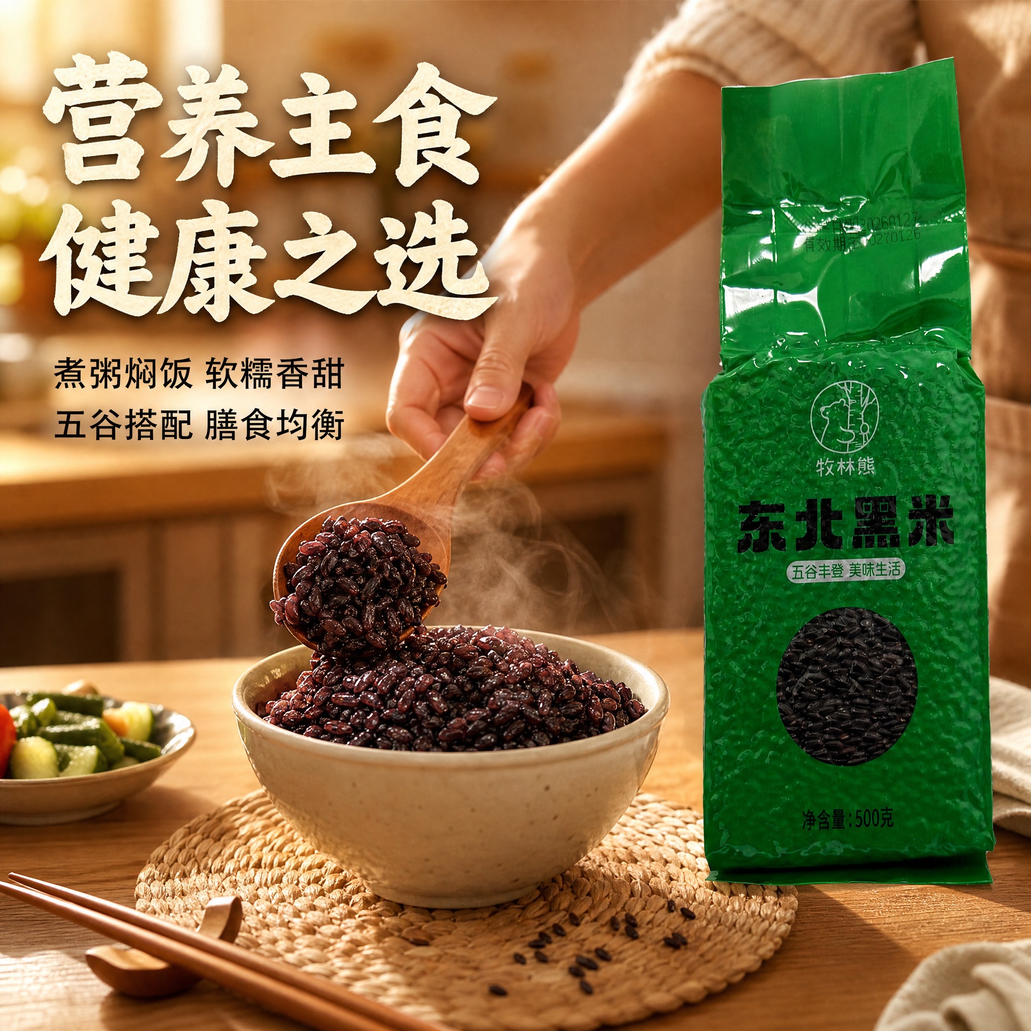 [主图-4] 东北黑米食用场景，家庭厨房健康主食代入感。 [统… - 图片创意预览
