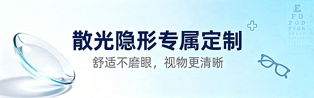 设计一张医疗隐形眼镜banner图，整体淡蓝色清新简约风格，画面包含主标题文字"散光隐形专属定制"，副标题文字"舒适不磨眼，视物更清晰"，干净专业的医疗风格